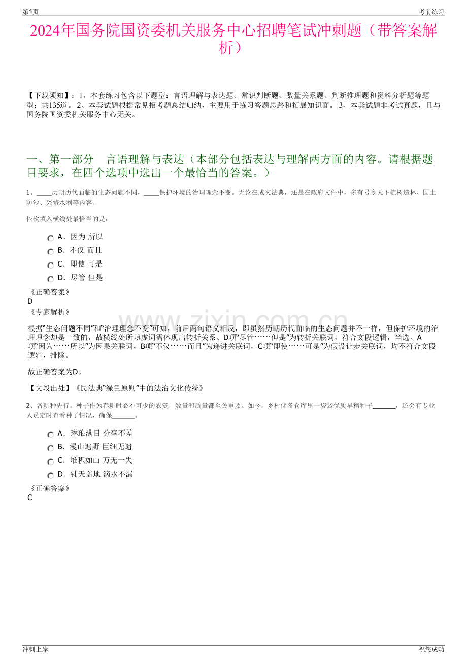 2024年国务院国资委机关服务中心招聘笔试冲刺题（带答案解析）.pdf_第1页