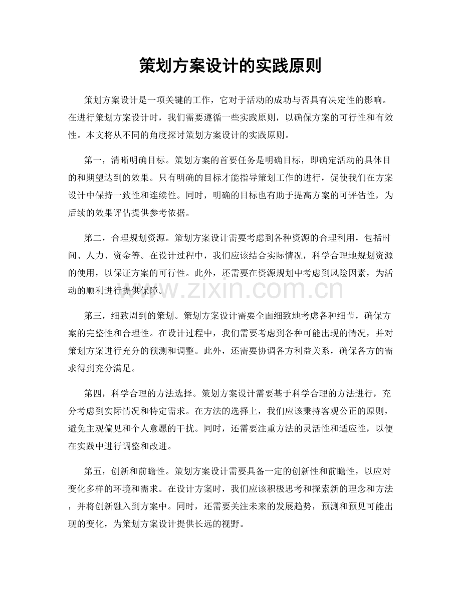 策划方案设计的实践原则.docx_第1页