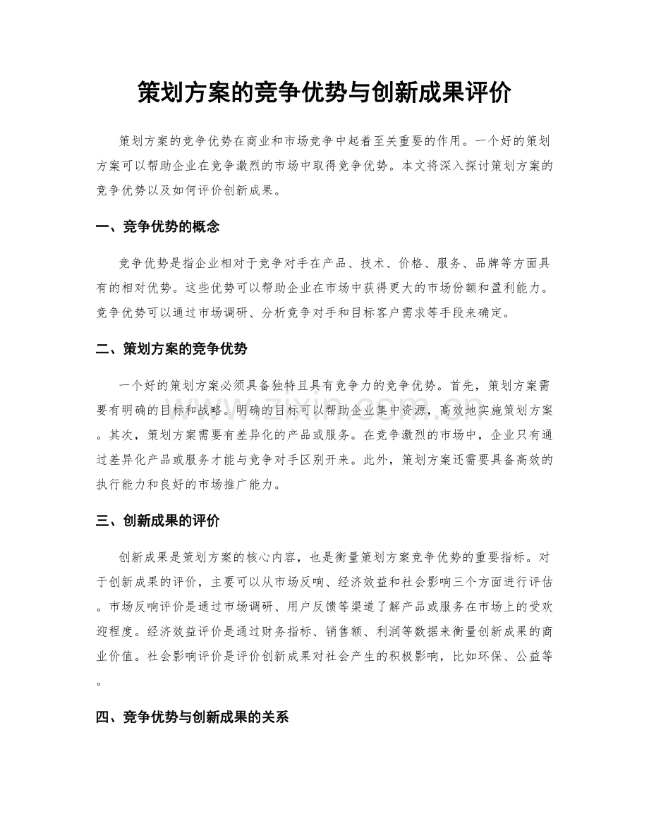 策划方案的竞争优势与创新成果评价.docx_第1页