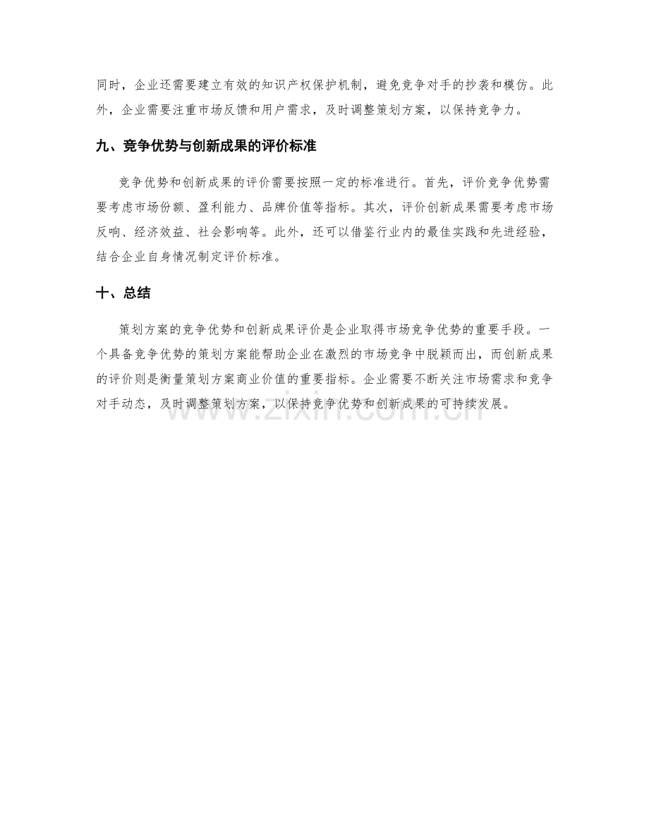 策划方案的竞争优势与创新成果评价.docx_第3页