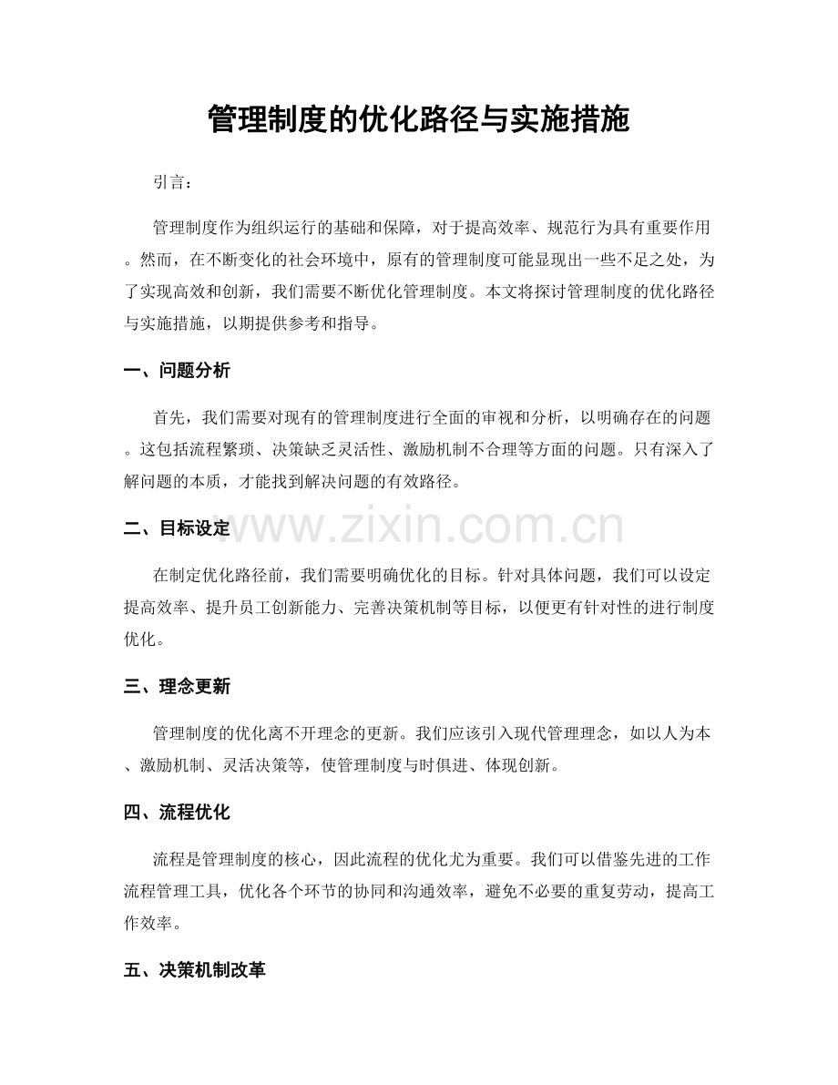 管理制度的优化路径与实施措施.docx_第1页