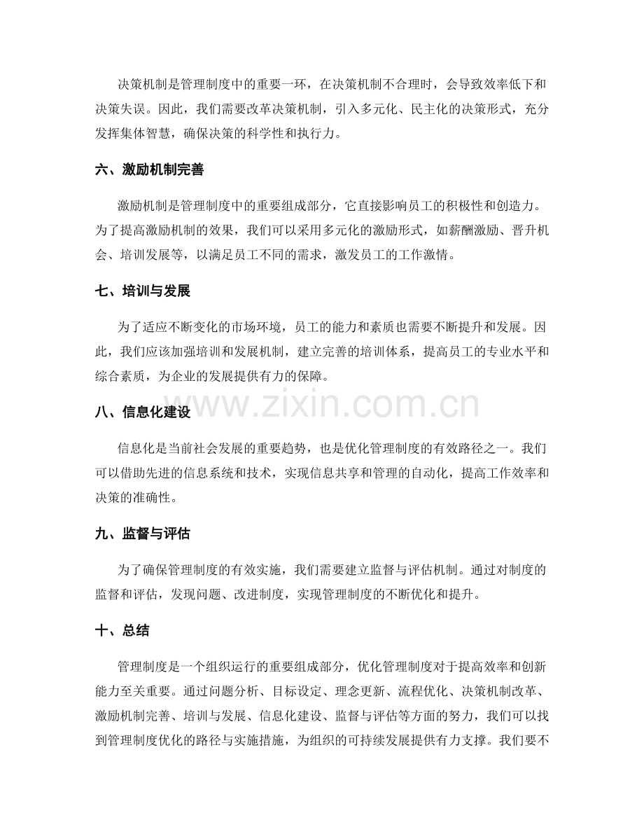 管理制度的优化路径与实施措施.docx_第2页