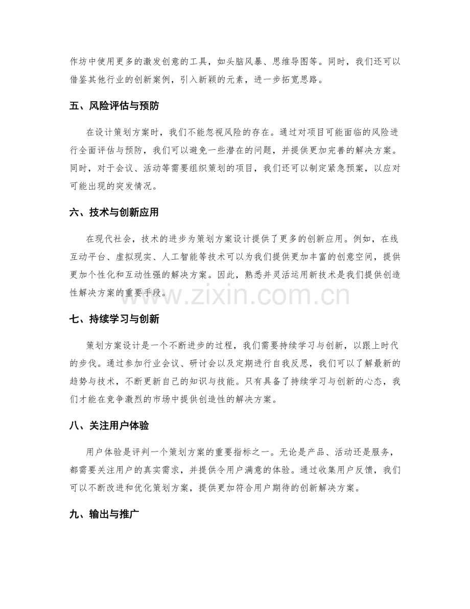 策划方案设计的创造性解决方案.docx_第2页