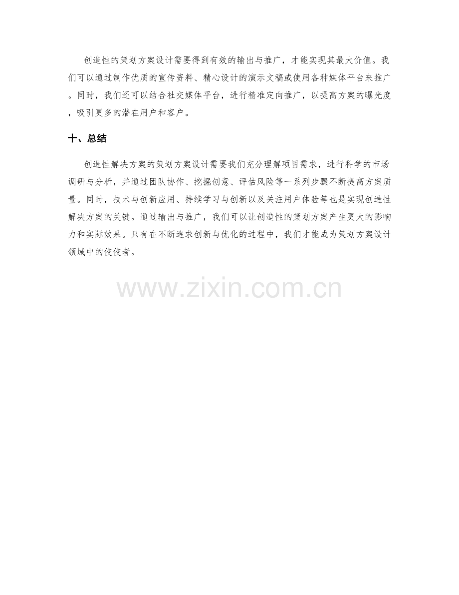 策划方案设计的创造性解决方案.docx_第3页