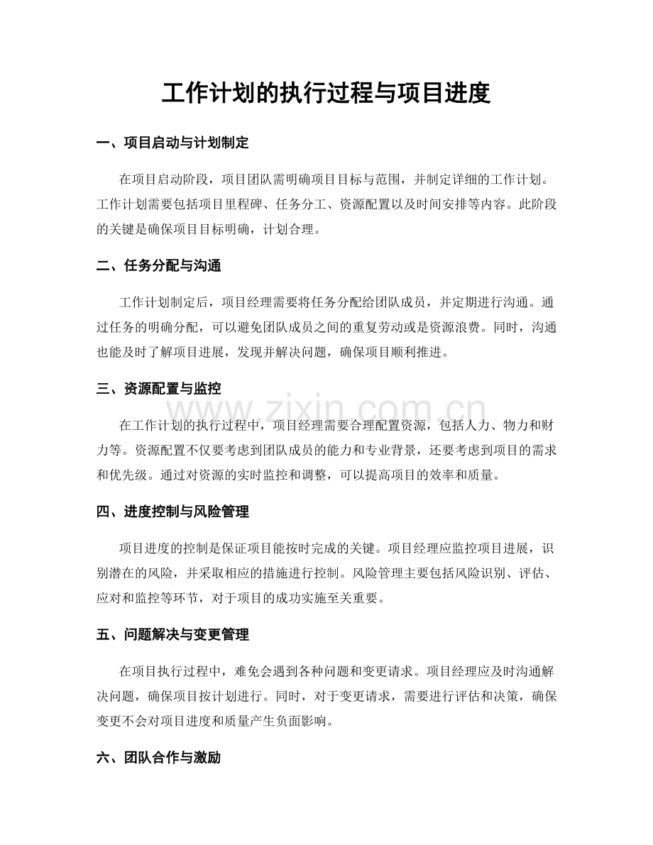 工作计划的执行过程与项目进度.docx_第1页