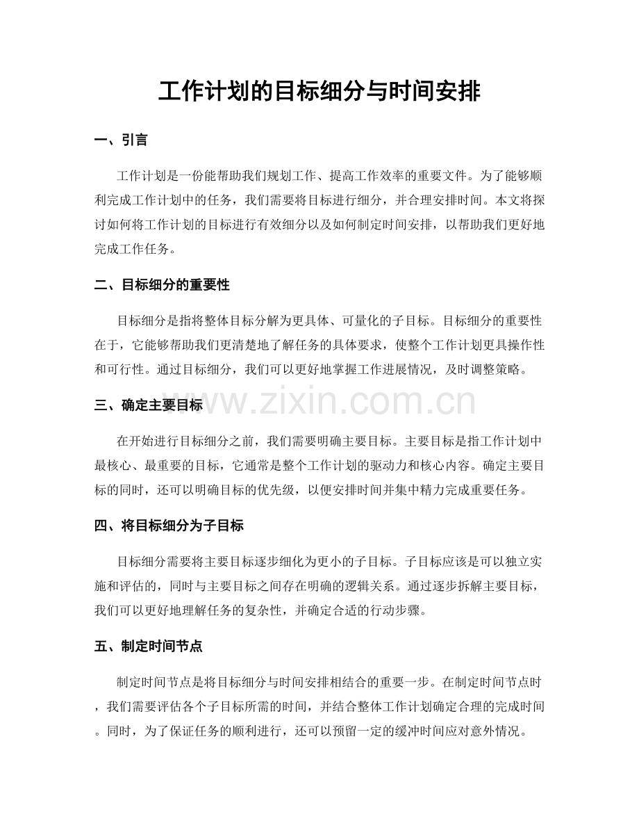 工作计划的目标细分与时间安排.docx_第1页