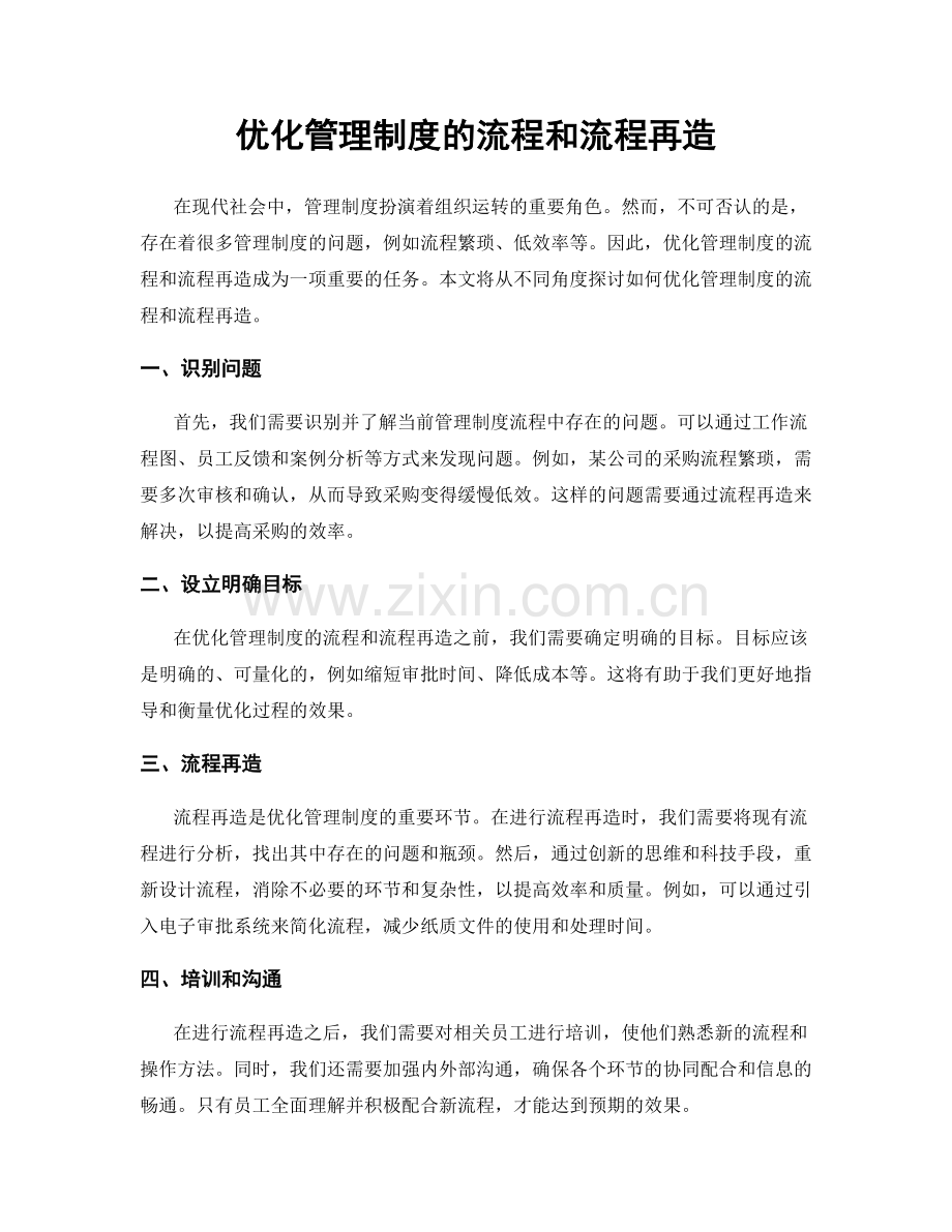 优化管理制度的流程和流程再造.docx_第1页