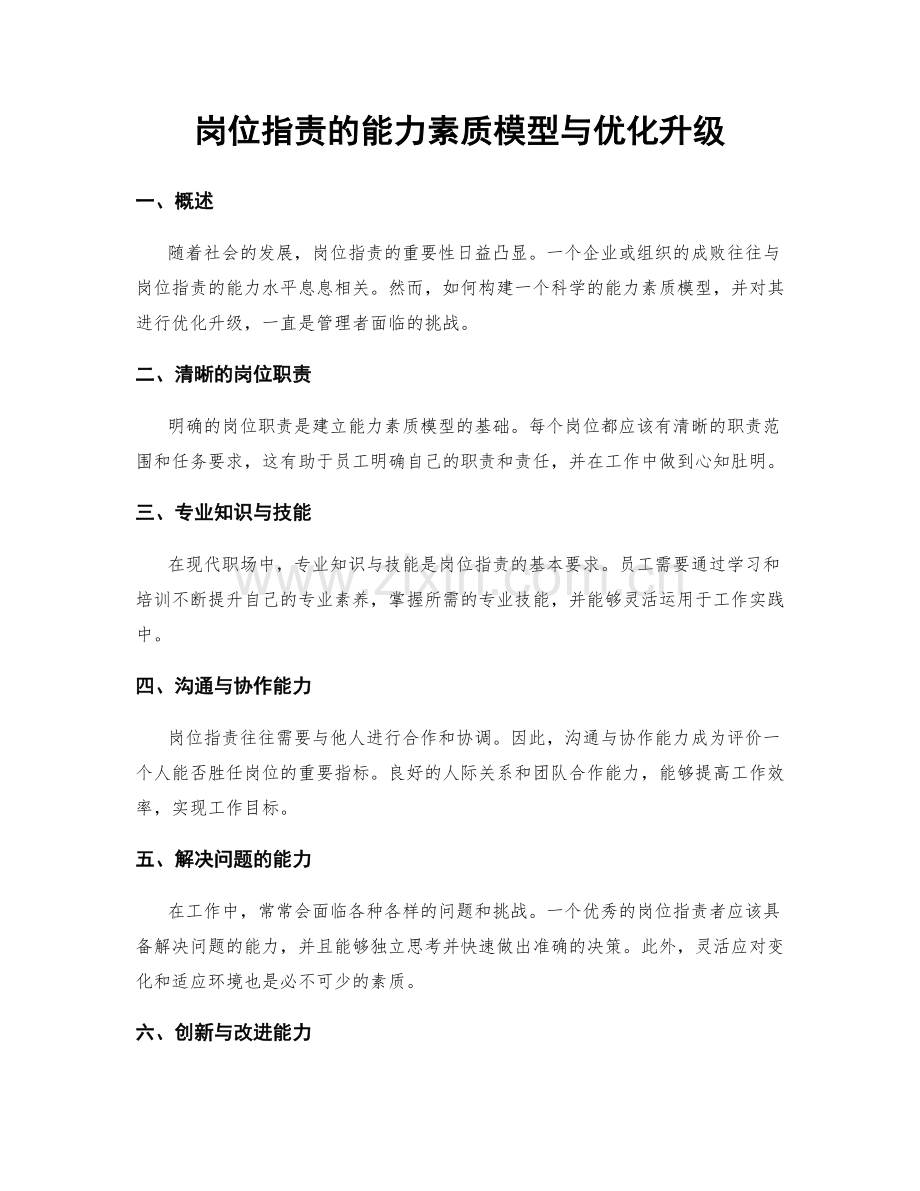 岗位指责的能力素质模型与优化升级.docx_第1页