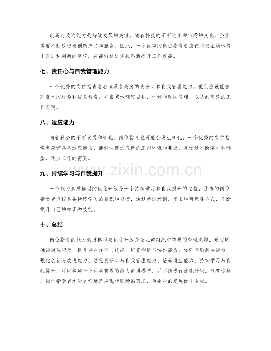 岗位指责的能力素质模型与优化升级.docx_第2页