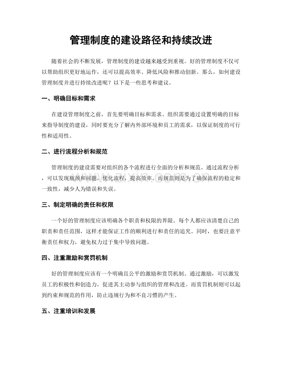 管理制度的建设路径和持续改进.docx_第1页