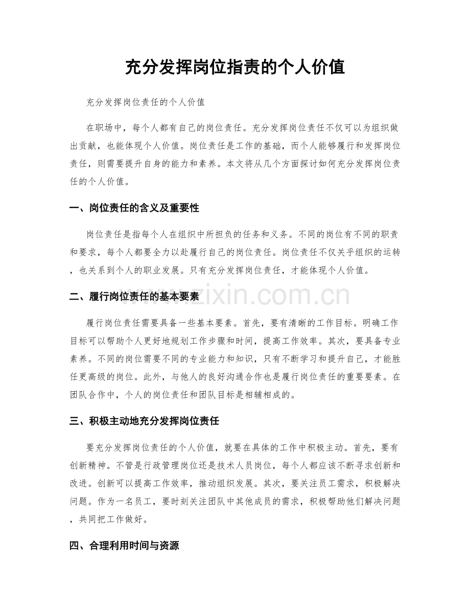 充分发挥岗位职责的个人价值.docx_第1页