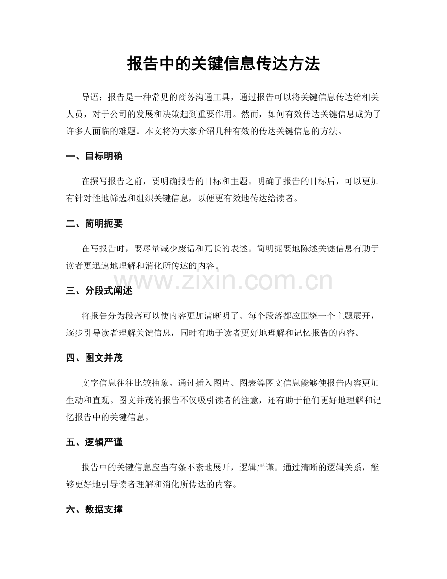 报告中的关键信息传达方法.docx_第1页