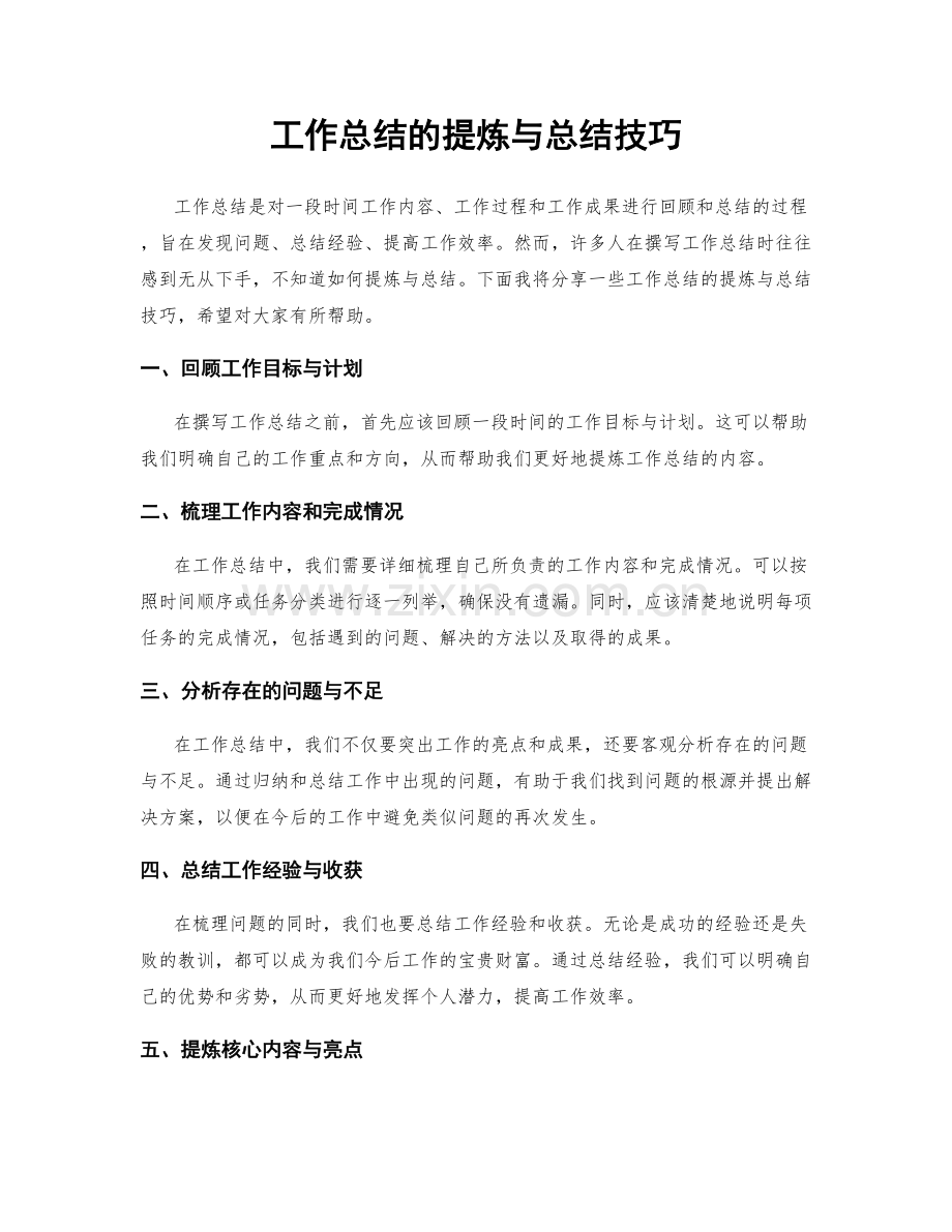 工作总结的提炼与总结技巧.docx_第1页