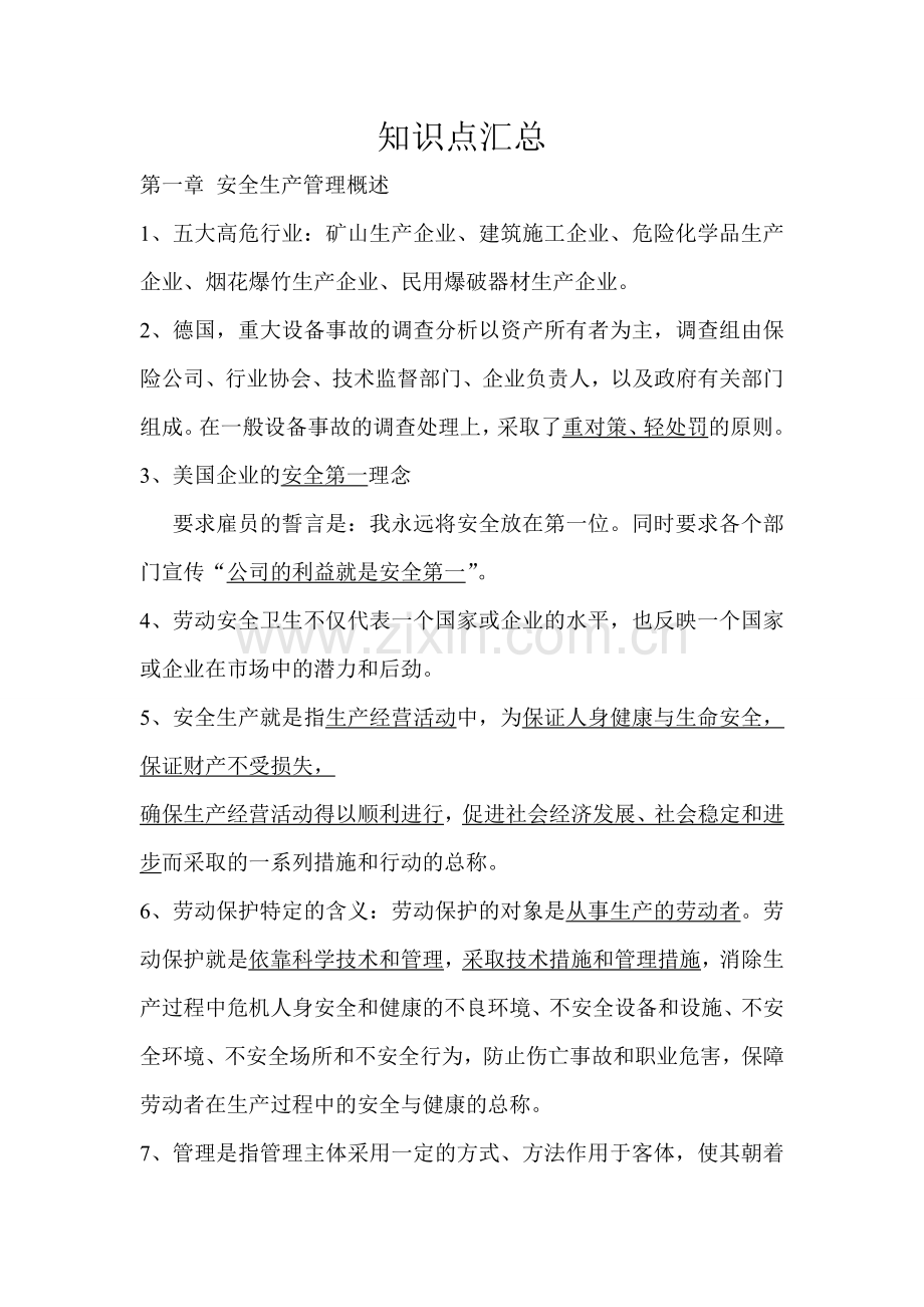 江苏省安全员C类考试复习重要知识点.doc_第1页