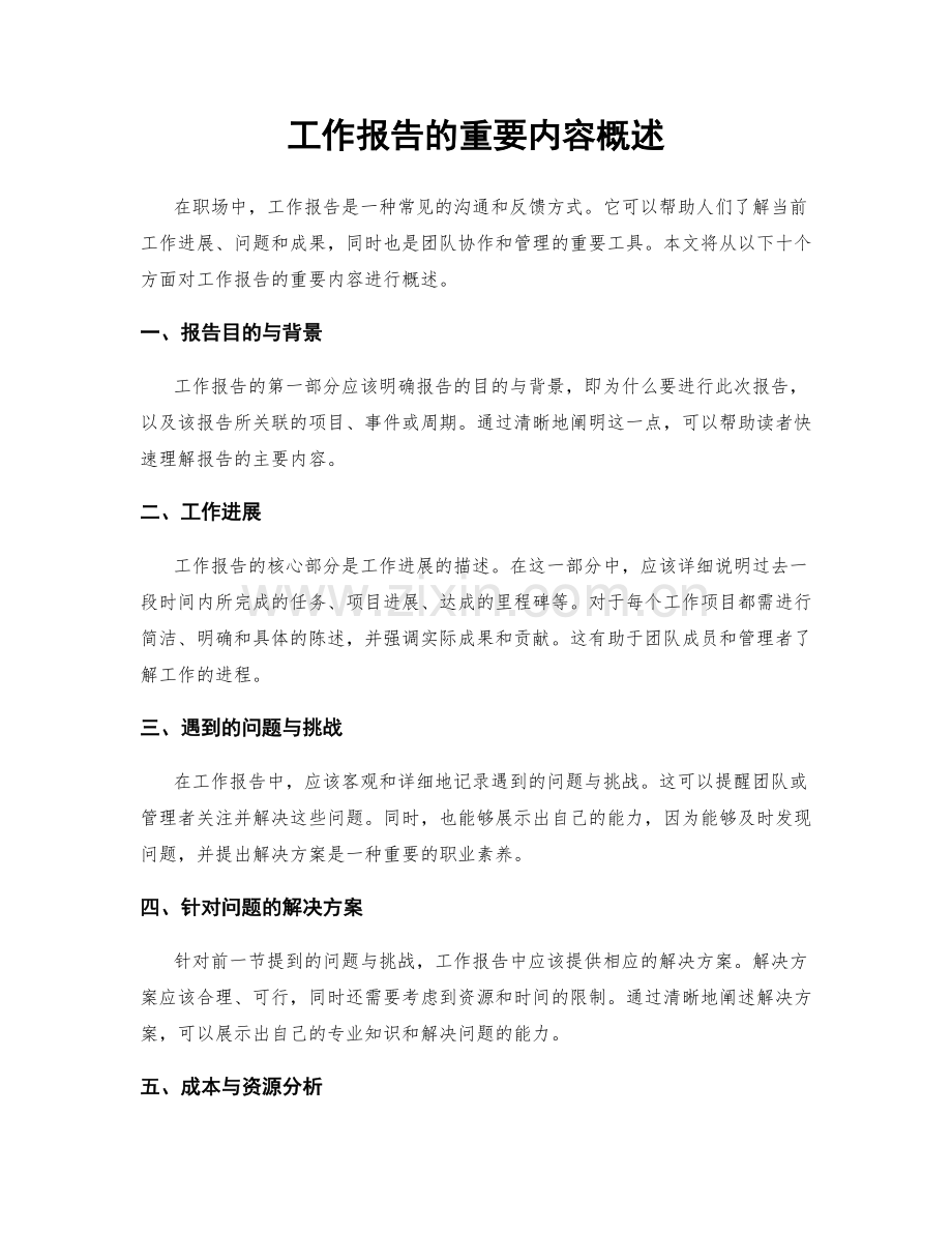 工作报告的重要内容概述.docx_第1页