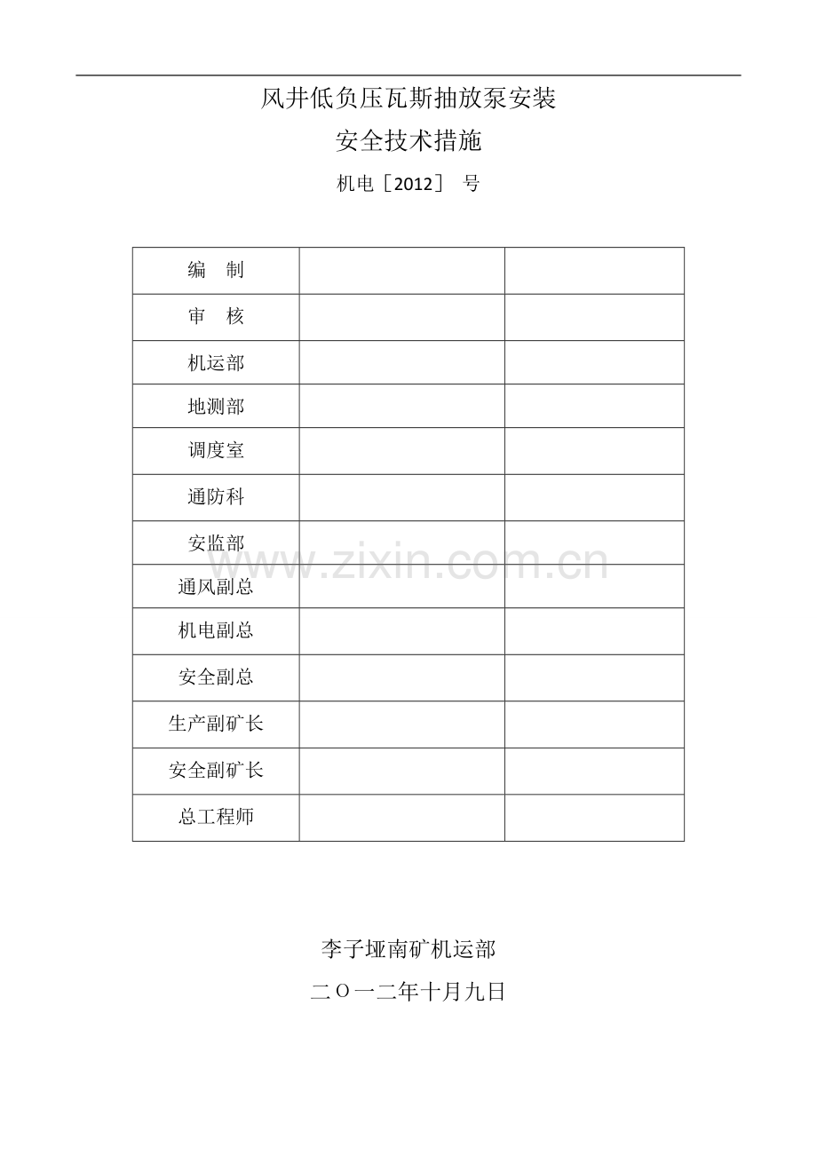 风井低负压瓦斯抽放泵安装安全技术措施.doc_第1页