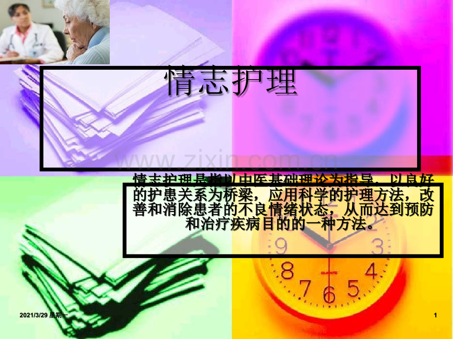 中医护理学—情志护理.ppt_第1页