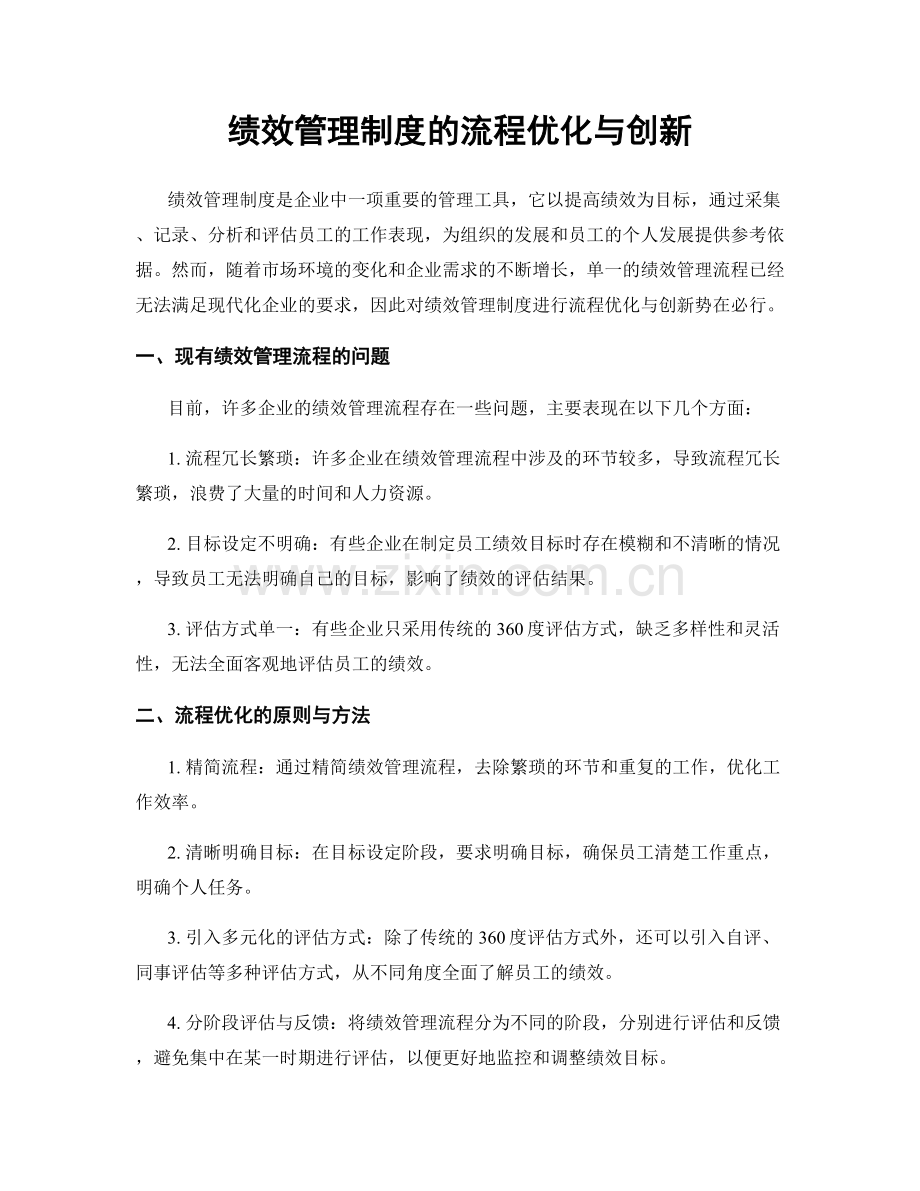 绩效管理制度的流程优化与创新.docx_第1页