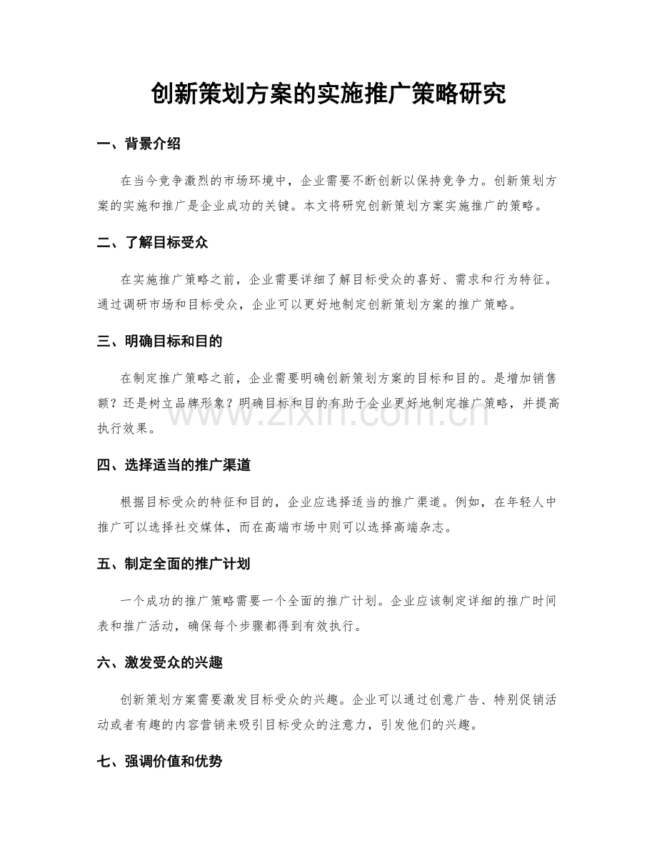 创新策划方案的实施推广策略研究.docx_第1页