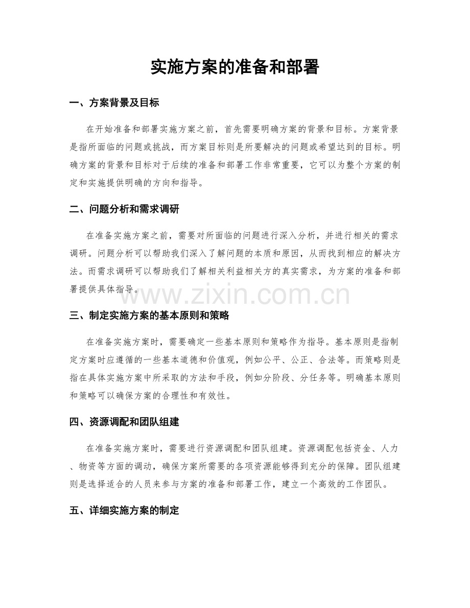 实施方案的准备和部署.docx_第1页