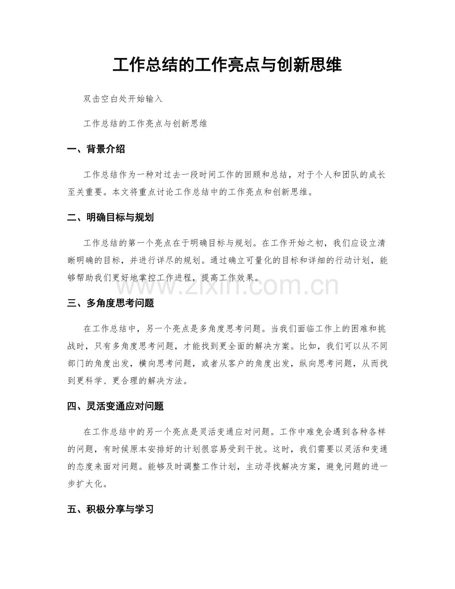 工作总结的工作亮点与创新思维.docx_第1页