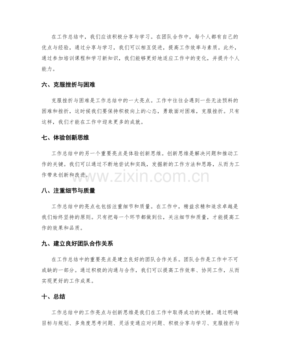 工作总结的工作亮点与创新思维.docx_第2页