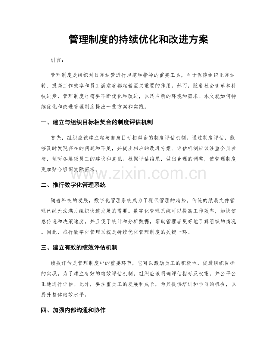 管理制度的持续优化和改进方案.docx_第1页