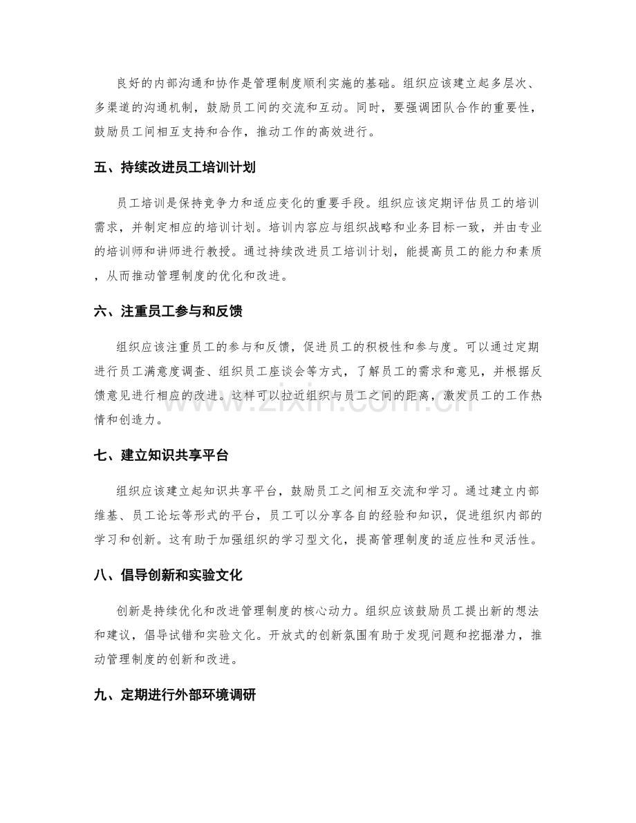 管理制度的持续优化和改进方案.docx_第2页