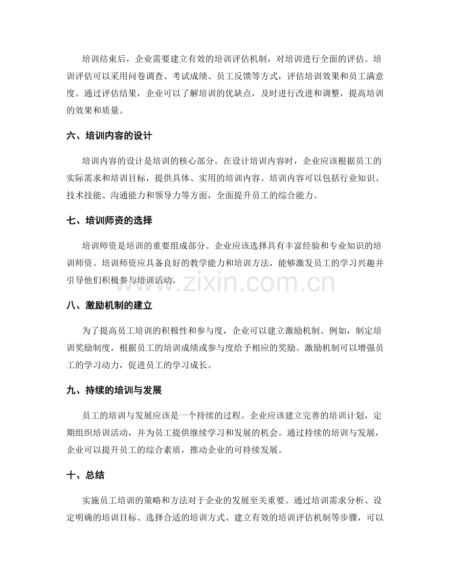 实施员工培训的策略与方法.docx_第2页