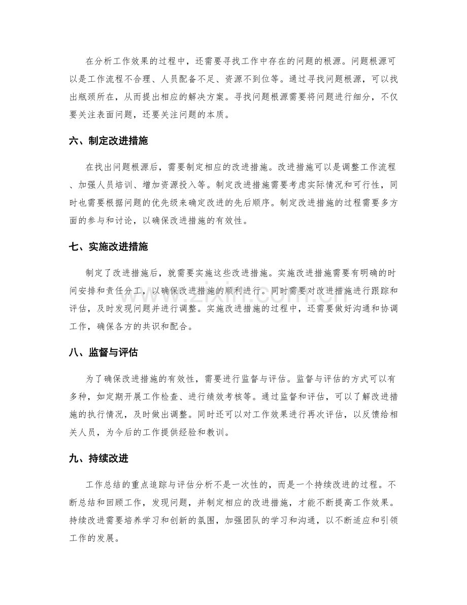 工作总结的重点追踪与评估分析.docx_第2页