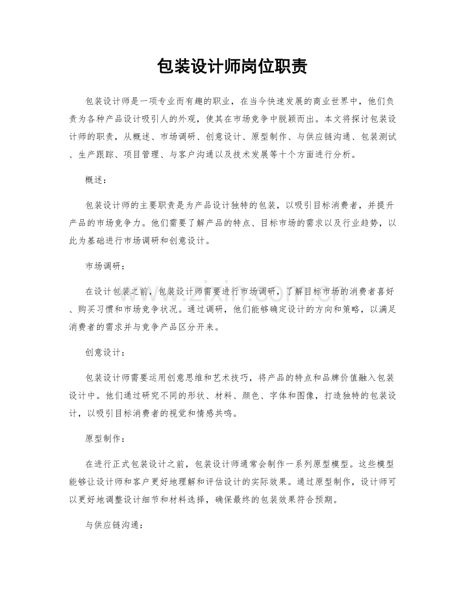 包装设计师岗位职责.docx_第1页