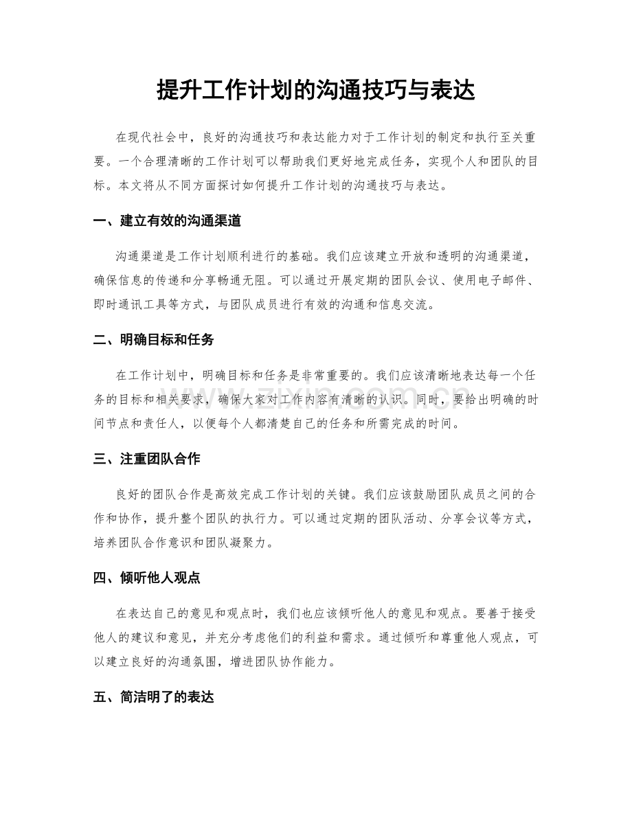 提升工作计划的沟通技巧与表达.docx_第1页