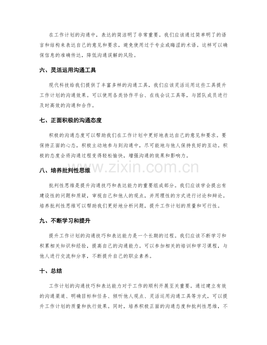 提升工作计划的沟通技巧与表达.docx_第2页