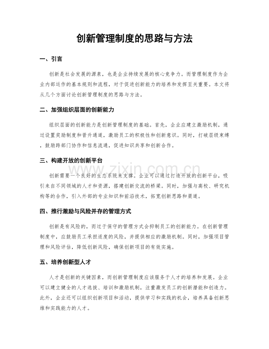 创新管理制度的思路与方法.docx_第1页