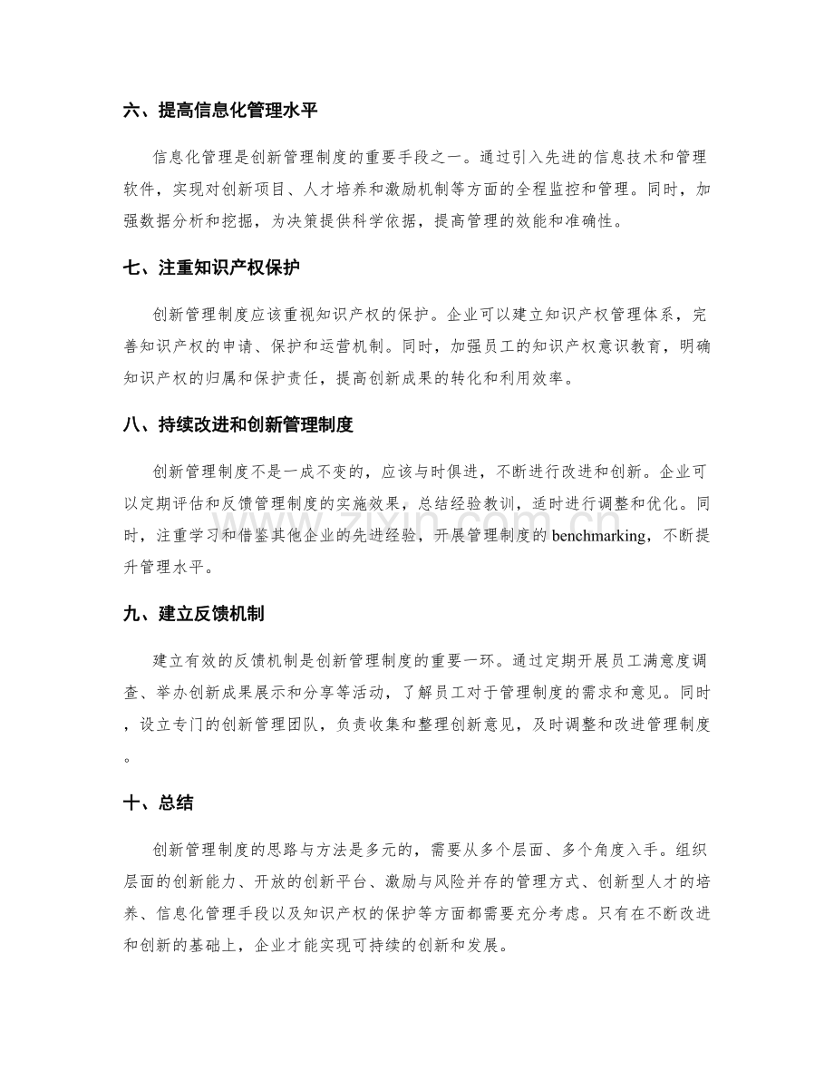 创新管理制度的思路与方法.docx_第2页