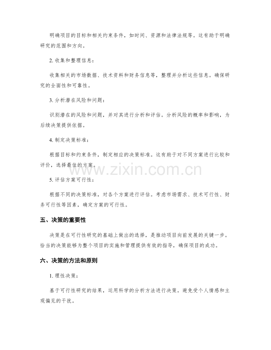 策划方案的可行性研究与决策.docx_第2页