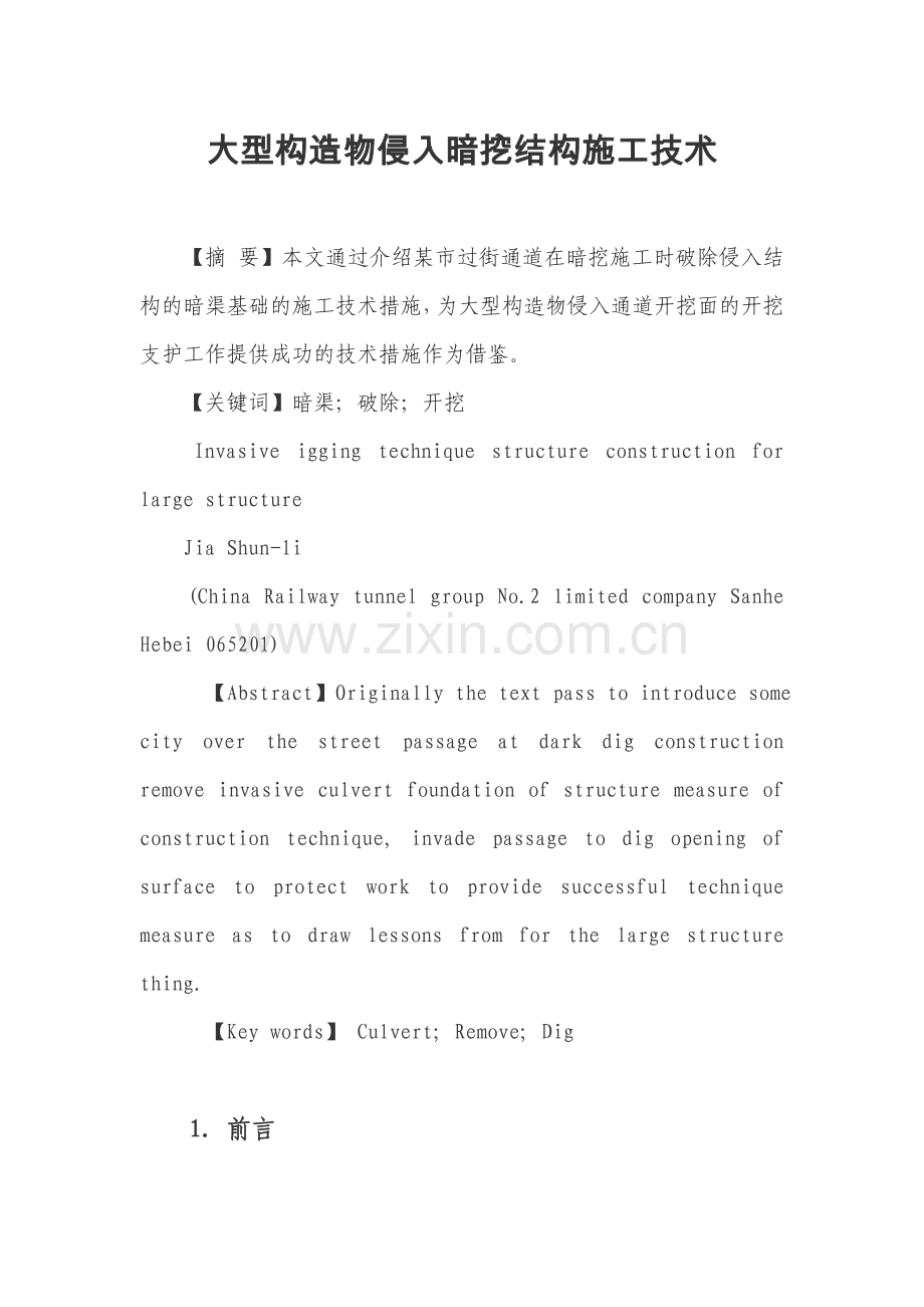 大型构造物侵入暗挖结构施工技术.docx_第1页