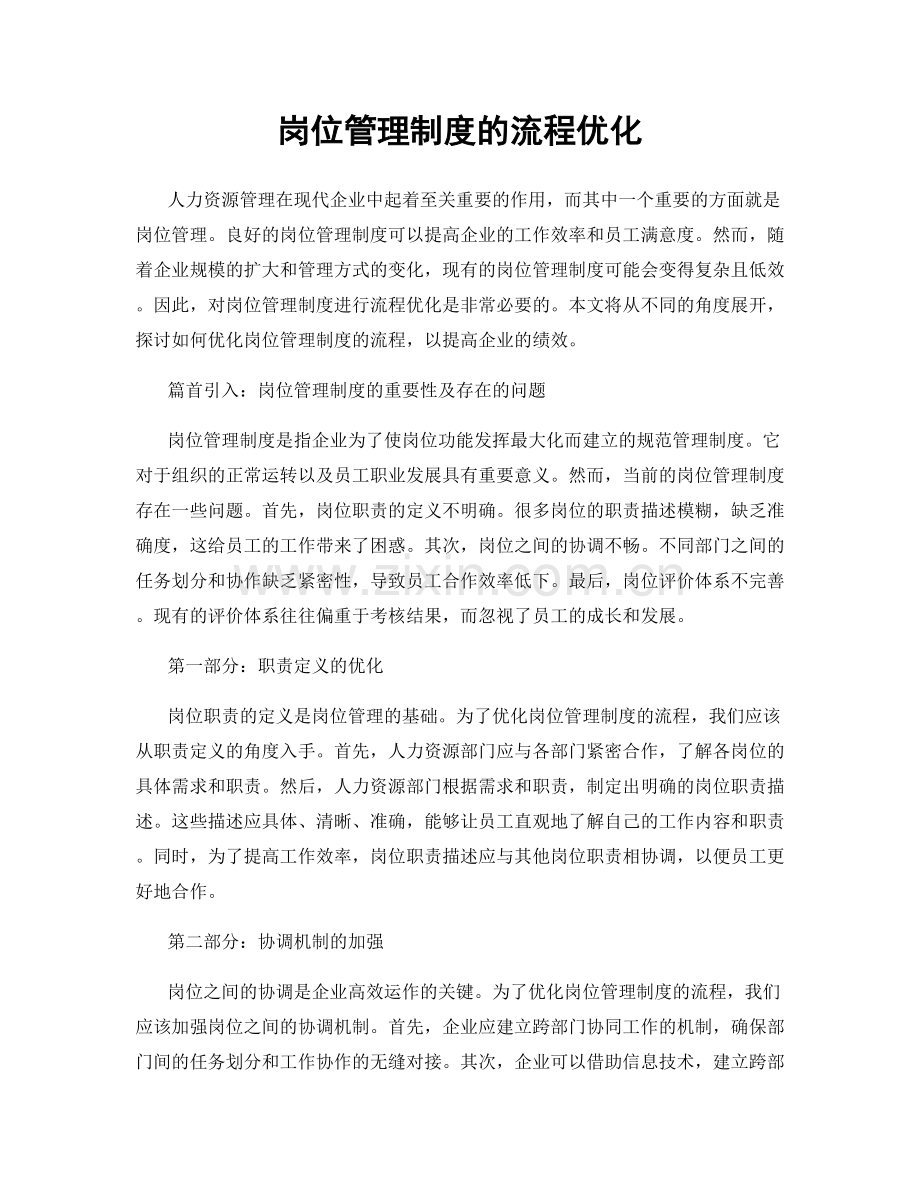 岗位管理制度的流程优化.docx_第1页