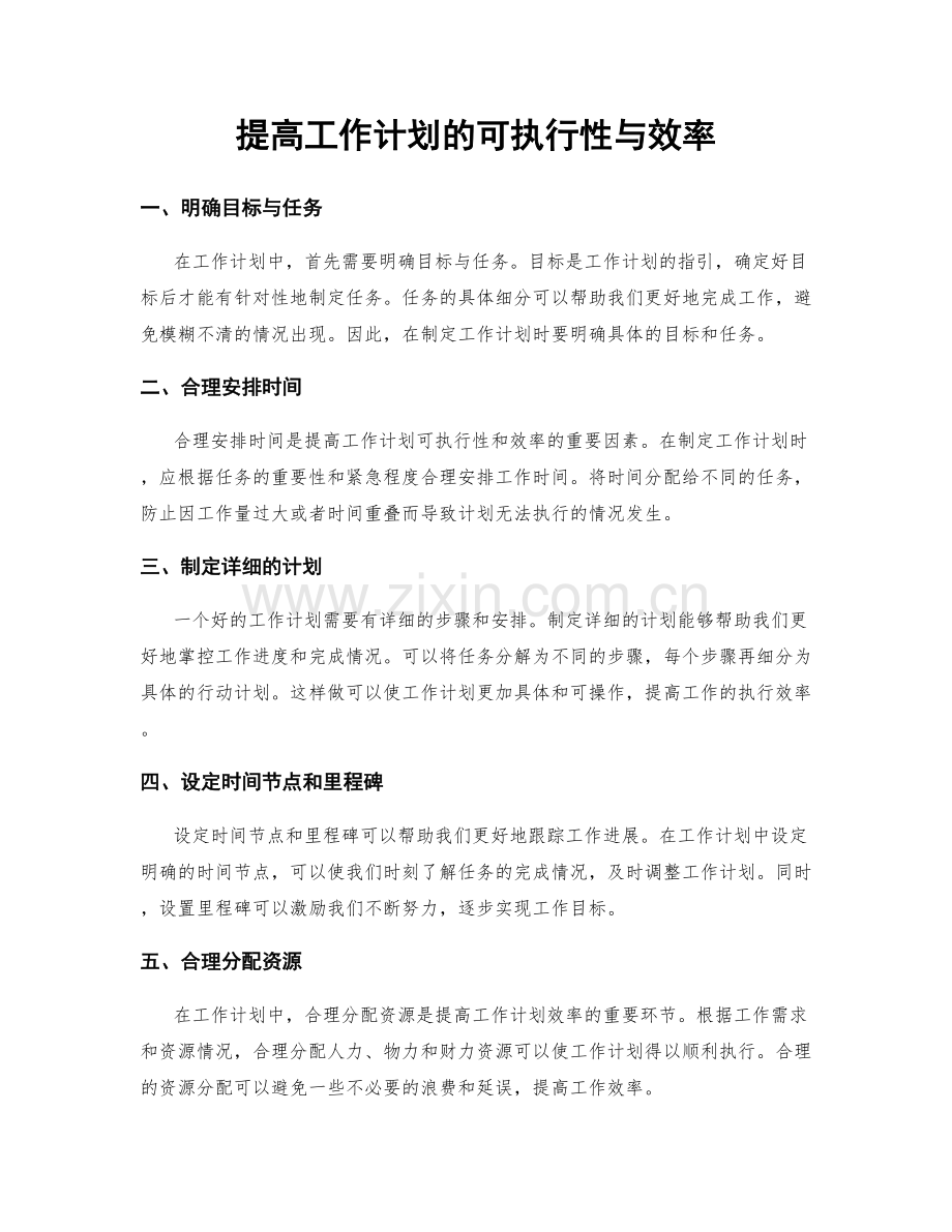 提高工作计划的可执行性与效率.docx_第1页