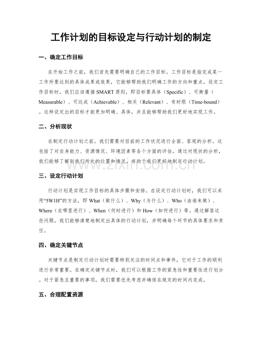 工作计划的目标设定与行动计划的制定.docx_第1页