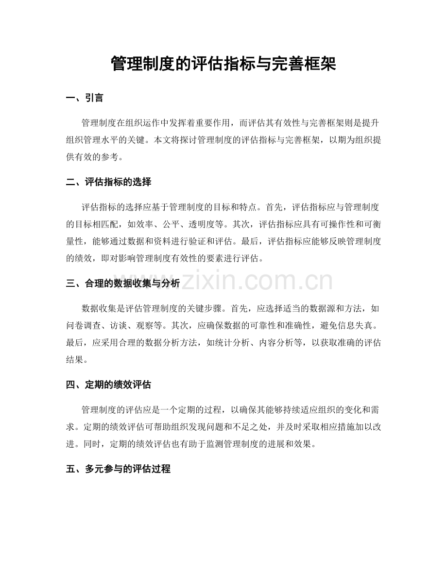 管理制度的评估指标与完善框架.docx_第1页