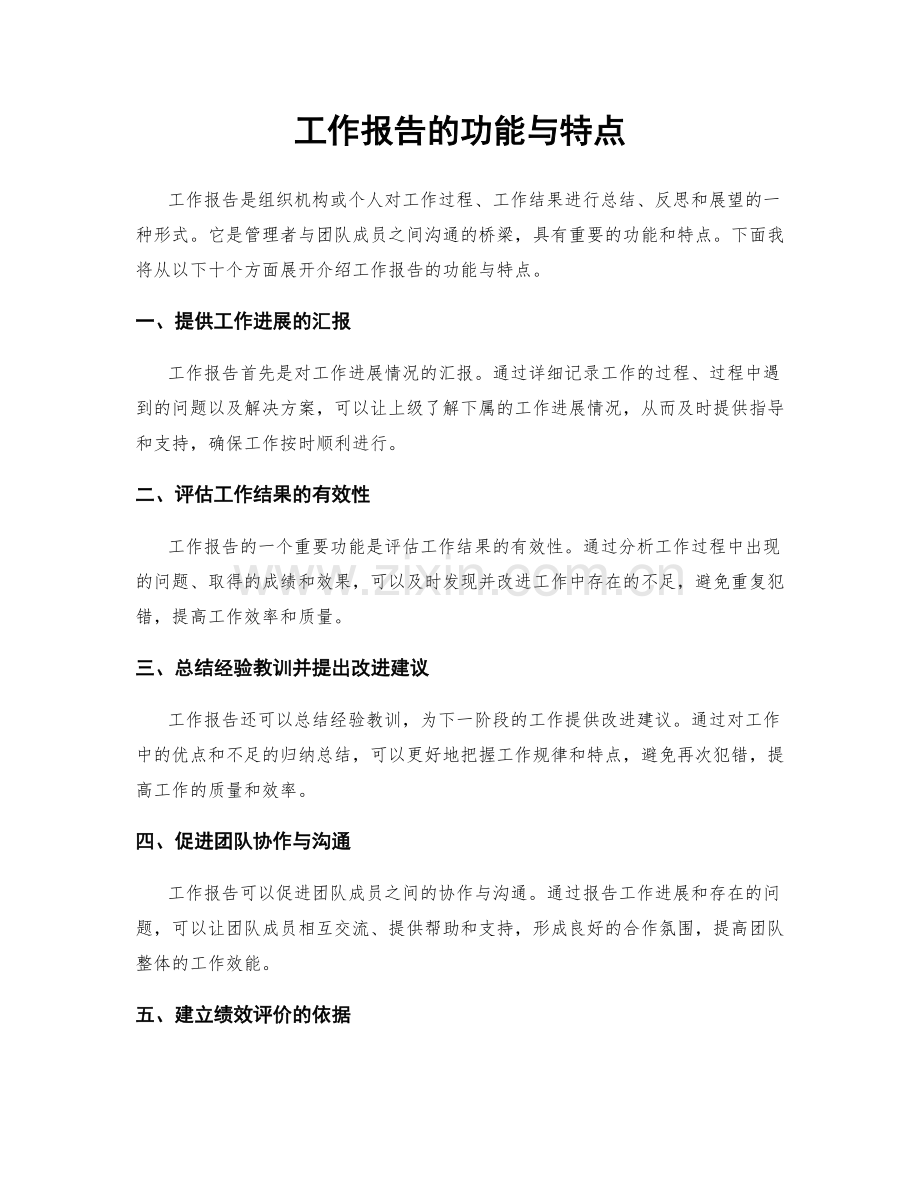 工作报告的功能与特点.docx_第1页