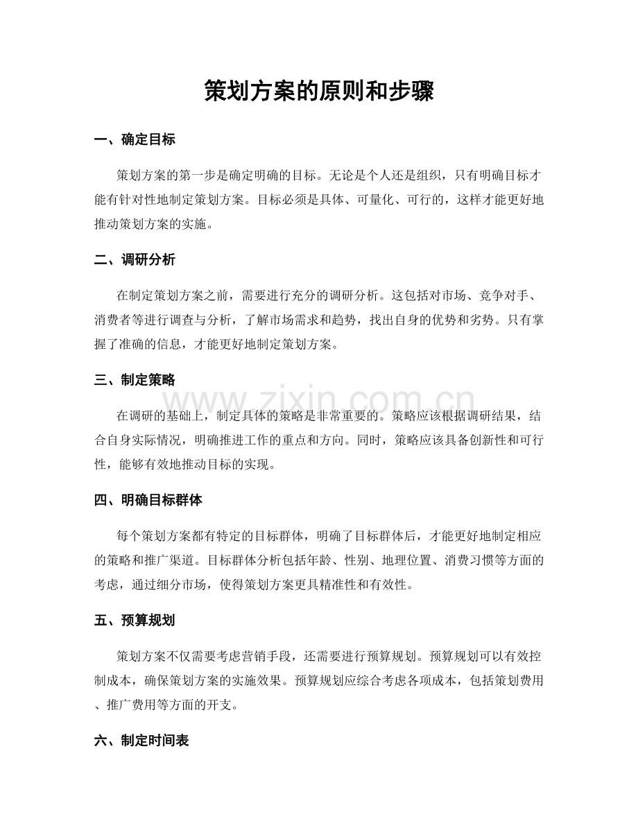 策划方案的原则和步骤.docx_第1页