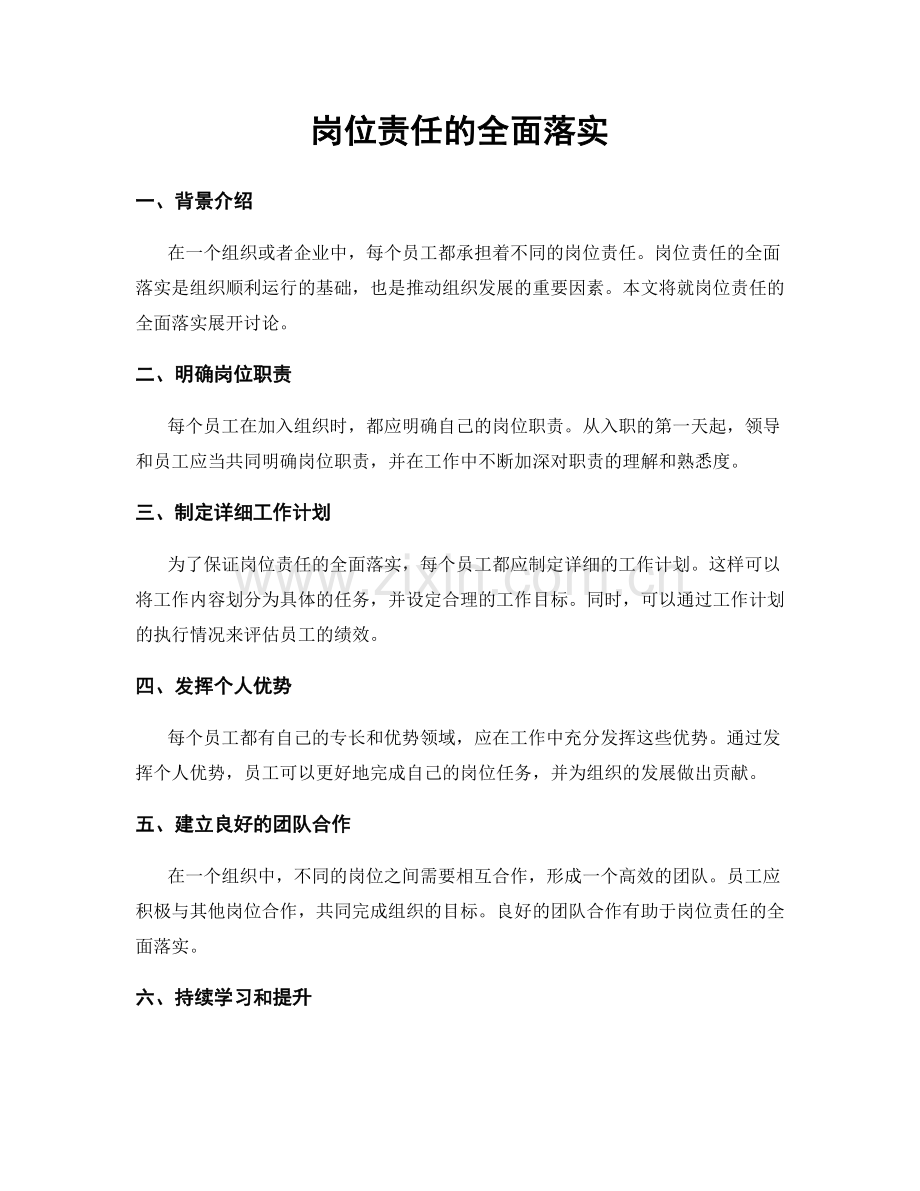 岗位责任的全面落实.docx_第1页