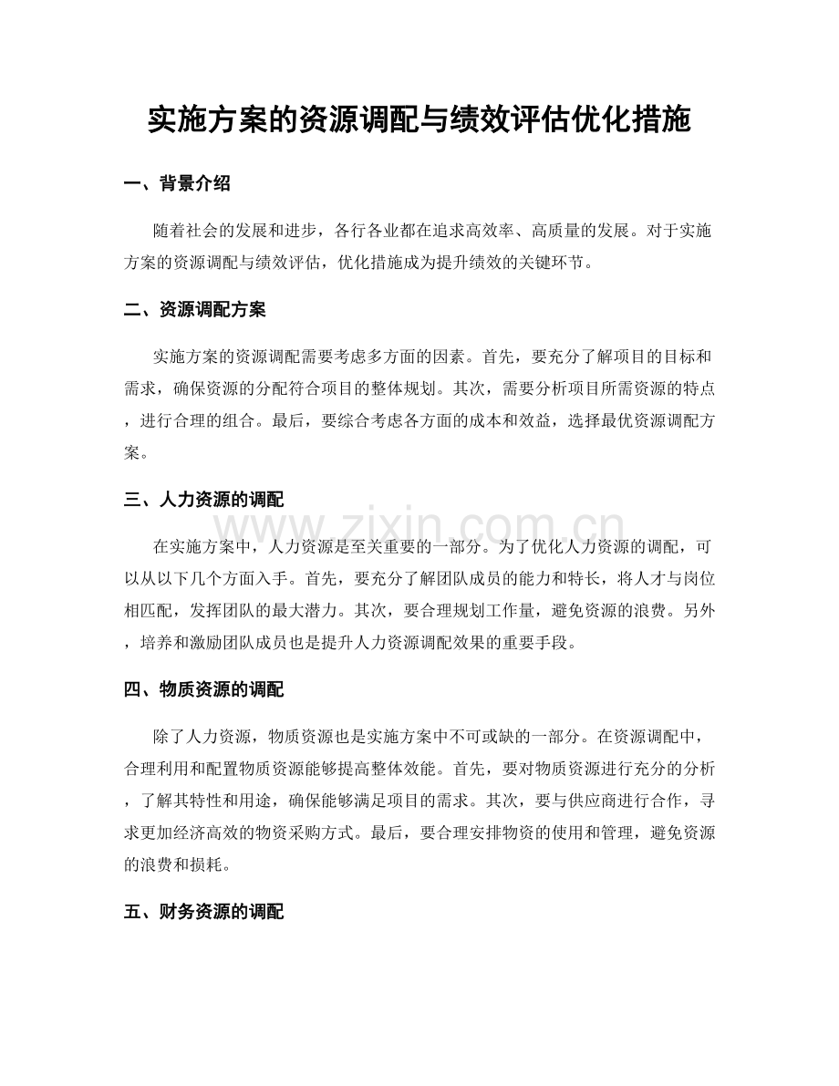 实施方案的资源调配与绩效评估优化措施.docx_第1页