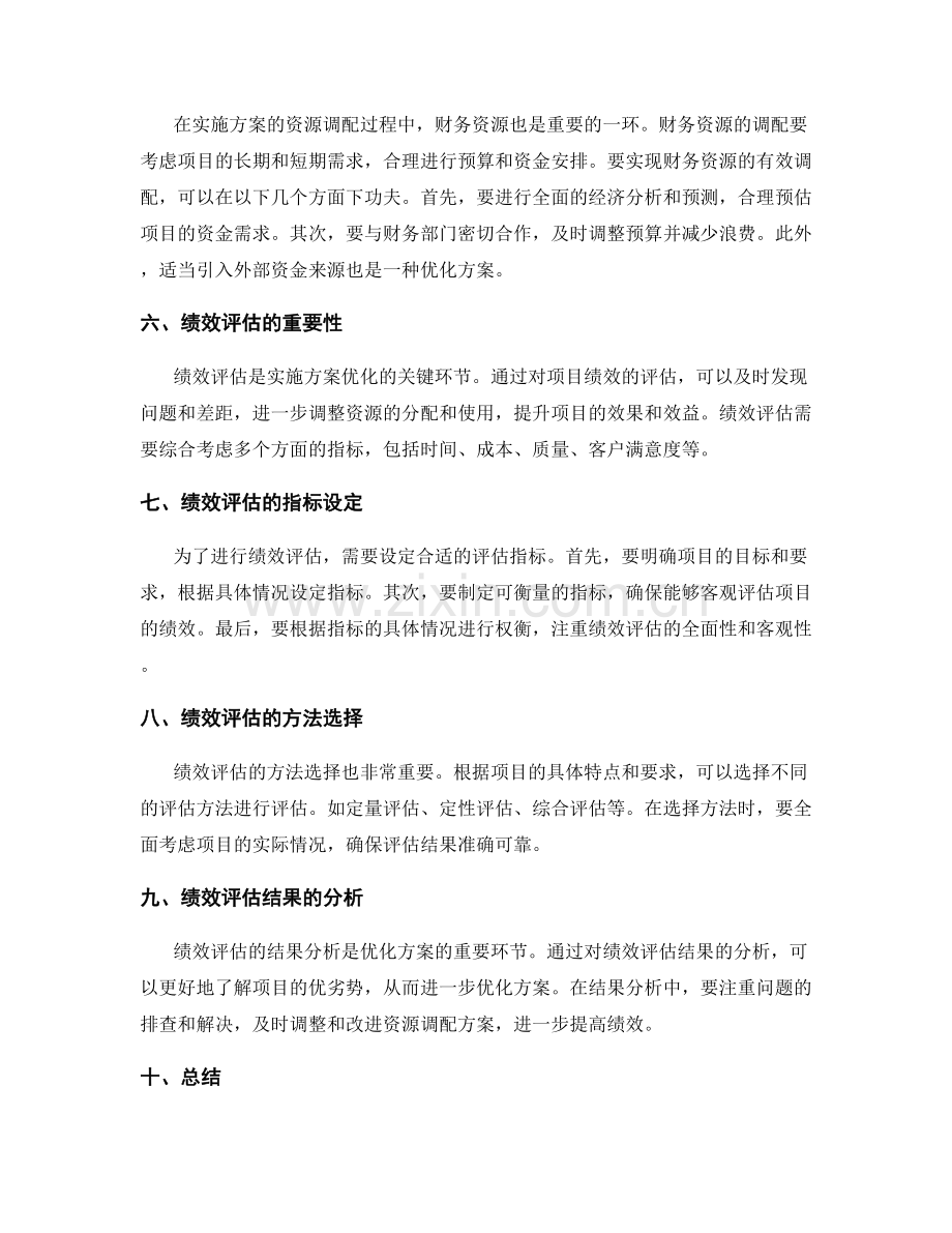 实施方案的资源调配与绩效评估优化措施.docx_第2页