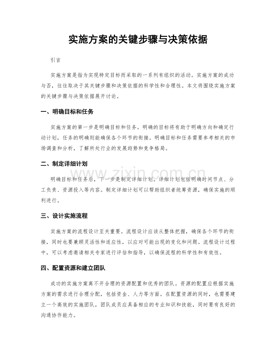 实施方案的关键步骤与决策依据.docx_第1页