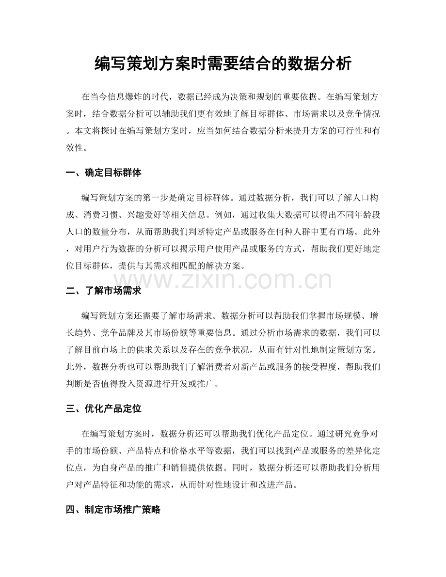 编写策划方案时需要结合的数据分析.docx_第1页