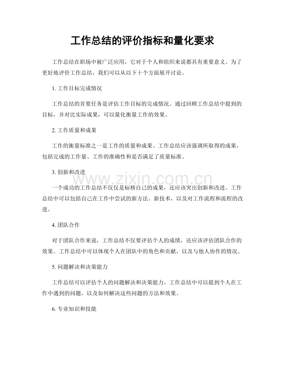 工作总结的评价指标和量化要求.docx_第1页