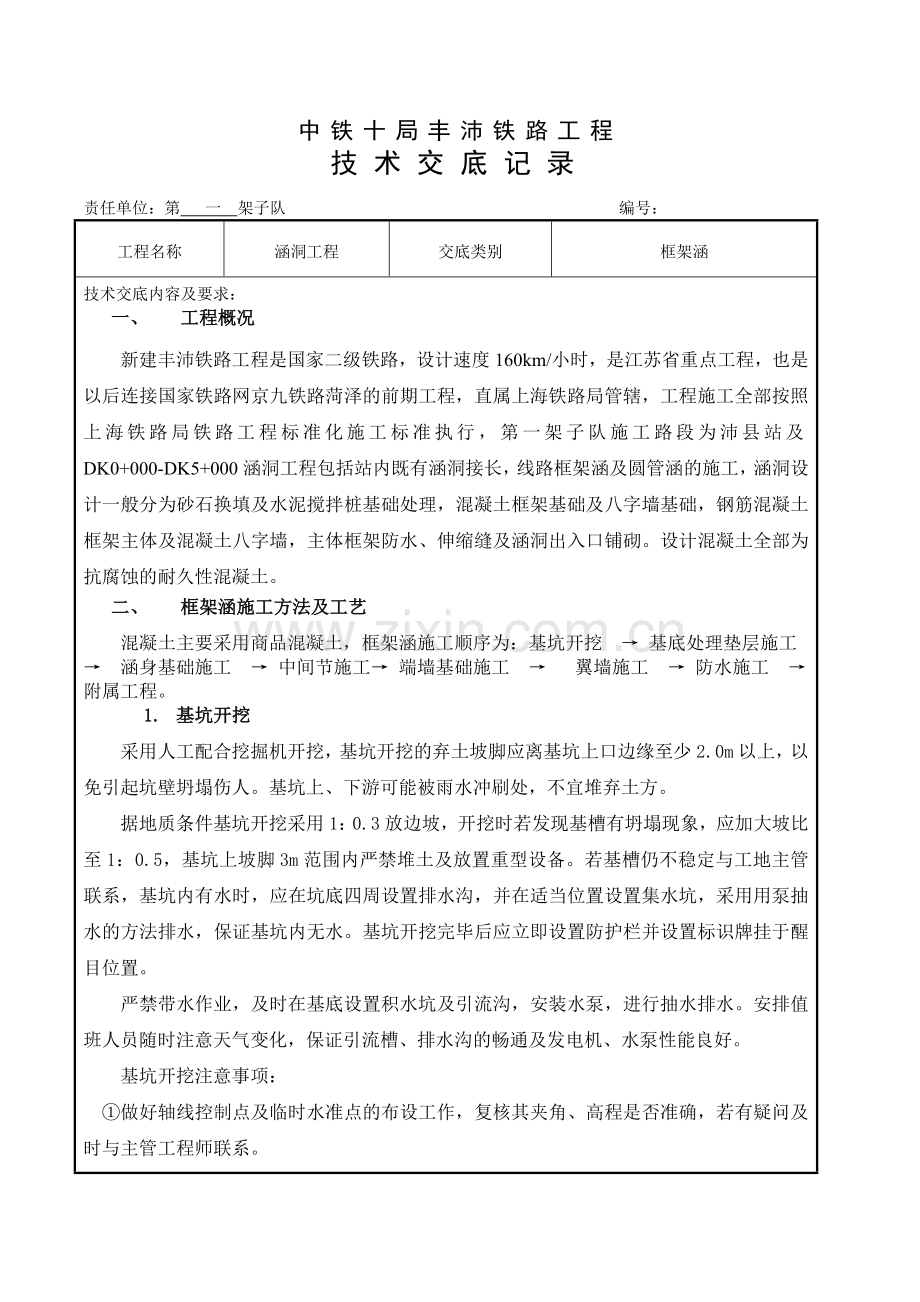 框架涵施工技术交底.docx_第1页